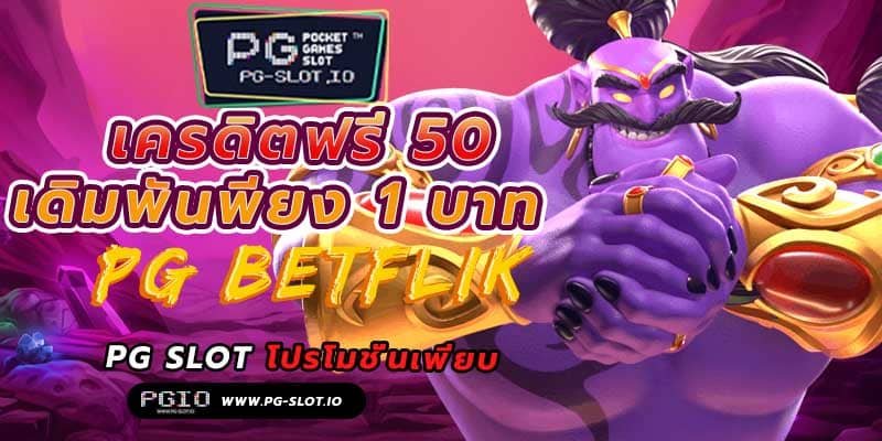 pg-betflik-%E0%B9%80%E0%B8%84%E0%B8%A3%E