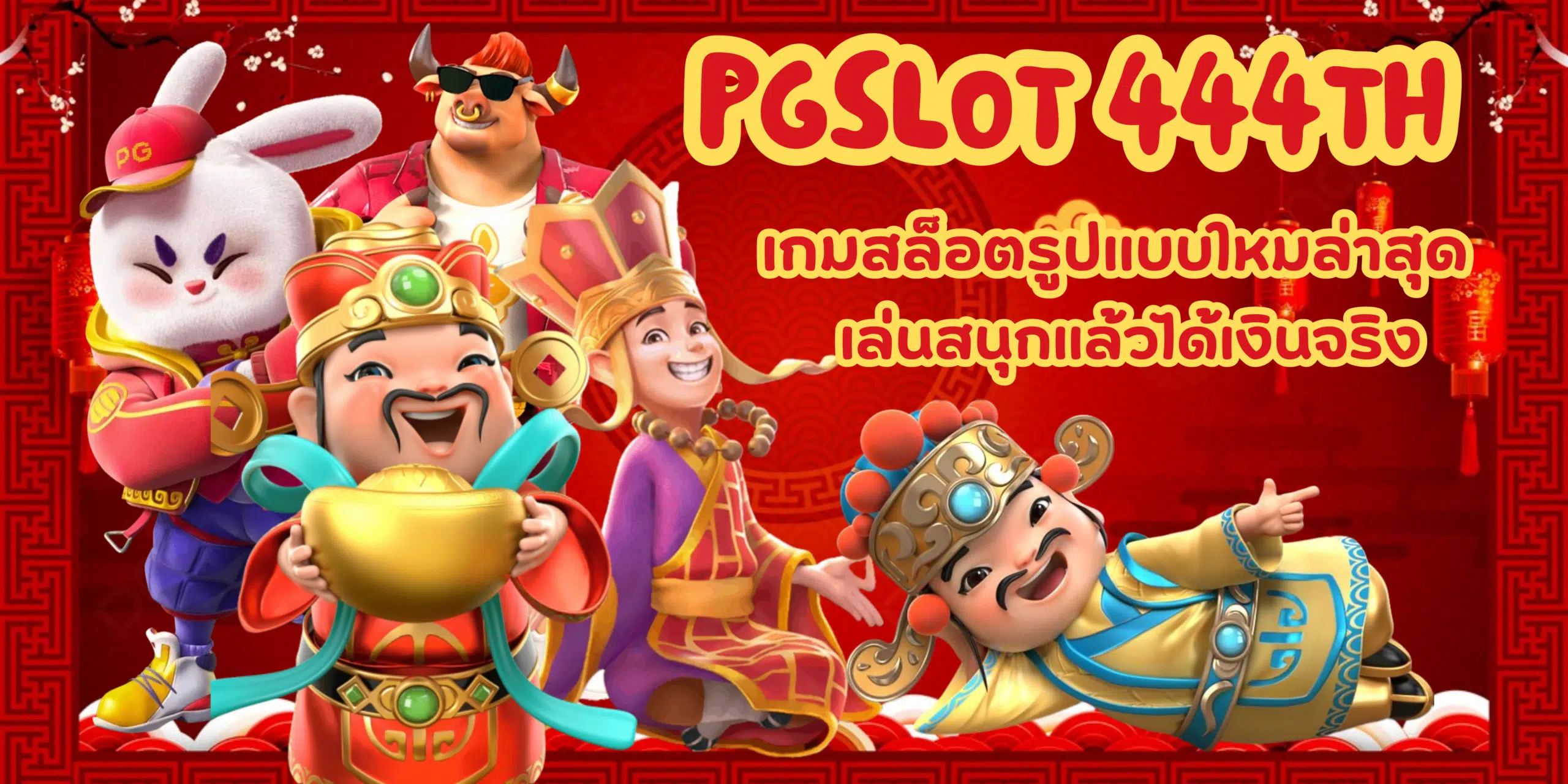 pgslot 444th เกมสลอตรปแบบใหมลาสด เลนสนกแลวไดเงนจรง PG SLOT