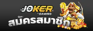 joker gaming สมัครสมาชิก