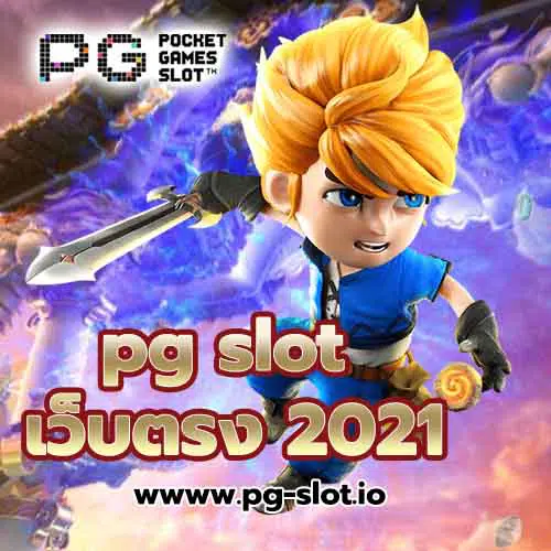 pg slot เว็บตรง 2021 แจ็คพอตแตกบ่อยที่สุด เล่นได้ทุกเวลา