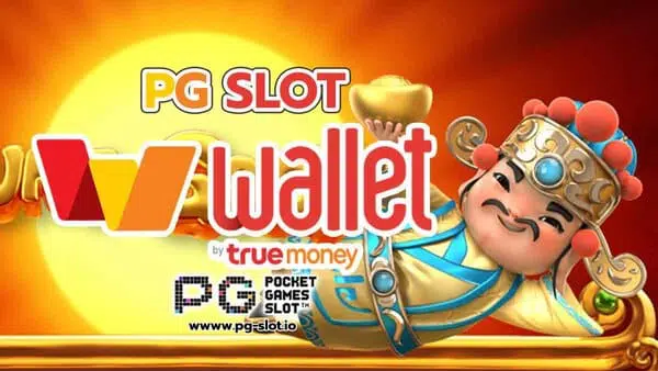 pg slot wallet ระบบออโต้ ฝาก-ถอน เร็ว โปรโมชัน สมาชิกใหม่ รับโบนัส 100%