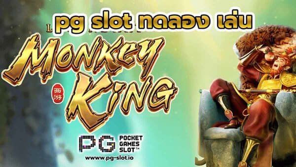 pg slot ทดลอง เล่น Legendary Monkey King