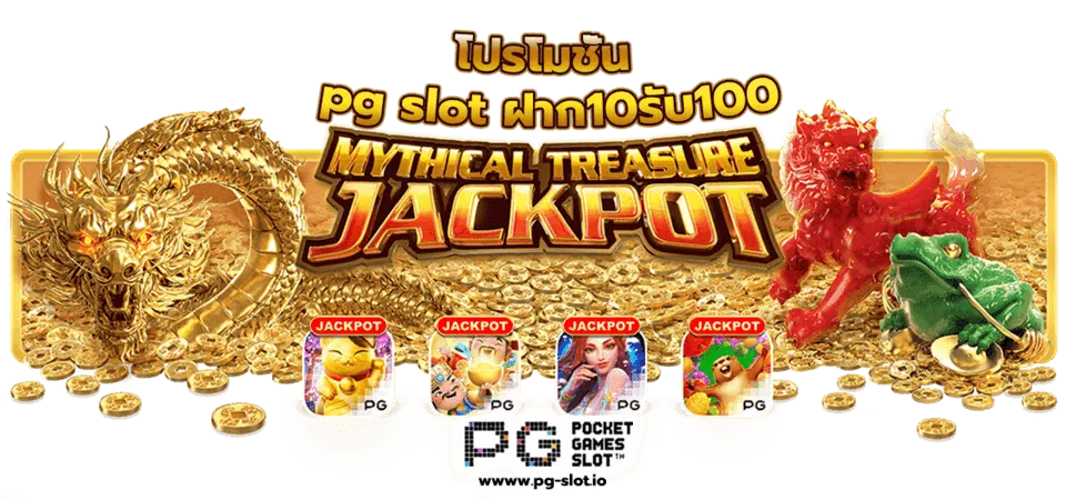 pg slot ฝาก10รับ100