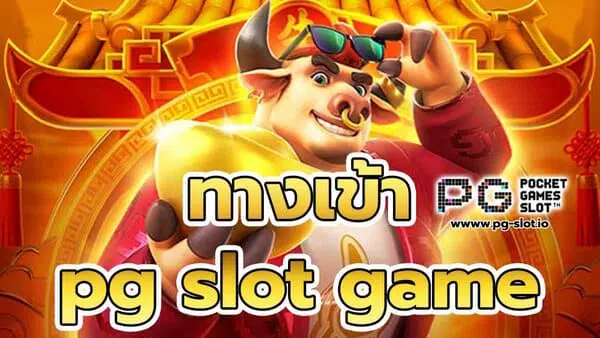 ทาง เข้า pg slot game ไม่ต้องดาวน์โหลด เล่นผ่านหน้าเว็บได้เลย