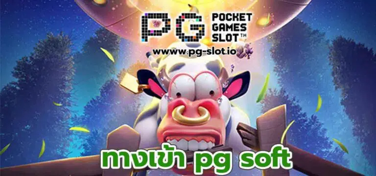 ทางเข้าpg soft หรือ Pocket Games Soft สล็อตออนไลน์อันดับ 1 ของโลก