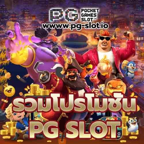 รวมโปรสล็อต pg ล่าสุด โปรโมชั่นสุดพิเศษ รับโบนัส 100%