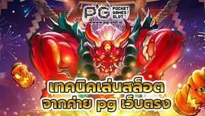 เกมสล็อต ค่าย pg เว็บตรง เทคนิคทำกำไร เกมส์สล็อต PG