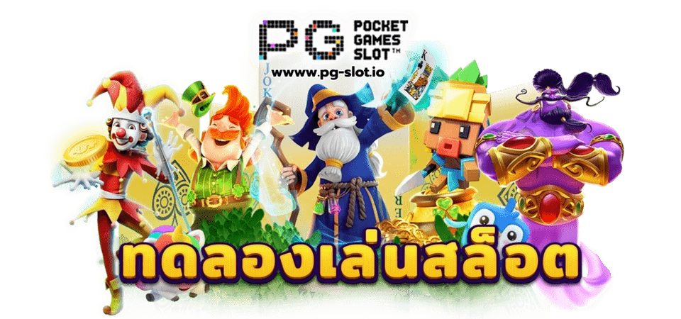 เว็บ สล็อต pg ทั้งหมด