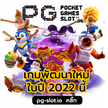 PG SLOT เว็บตรง 2022