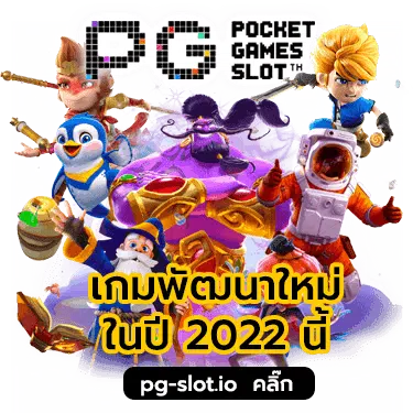 PG SLOT เว็บตรง 2022