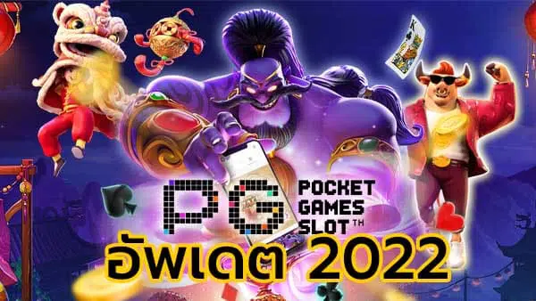 PG SLOT เว็บตรง 2022 เกมสล็อต ออโต้ ค่าย pgใหม่ล่าสุด