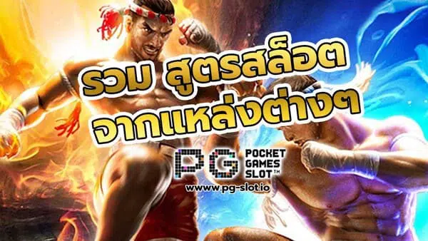 pg slot รวม สูตรสล็อต เทคนิคการเล่นจากแหล่งต่างๆ