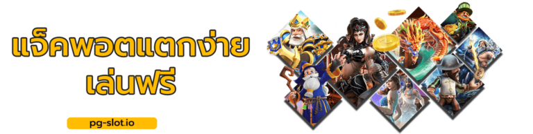 pgเล่นฟรี