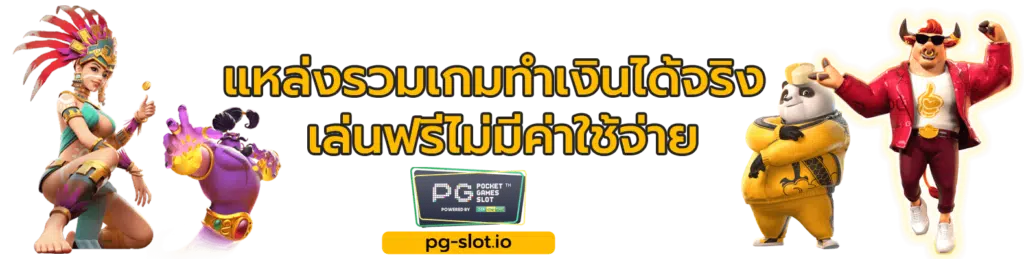 pgเล่นฟรี