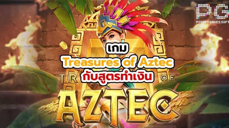 ทดลอง สล็อต pg เกม Treasures of Aztec กับสูตรทำเงิน