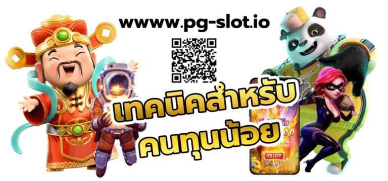 สูตรสล็อต pgทดลองเล่น  เทคนิคสำหรับคนทุนน้อย