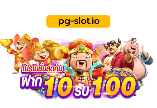 pg ฝาก10รับ100