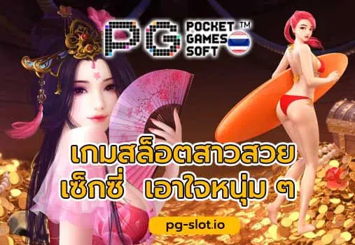 pg สีชมพู  เกมสล็อตสาวสวย เซ็กซี่ เอาใจหนุ่ม ๆ จากค่าย PG SLOT