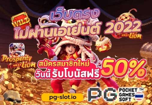 สล็อต pg เว็บตรง ไม่ผ่านเอเย่นต์ 2022  สมัคร ฝากถอน True Wallet