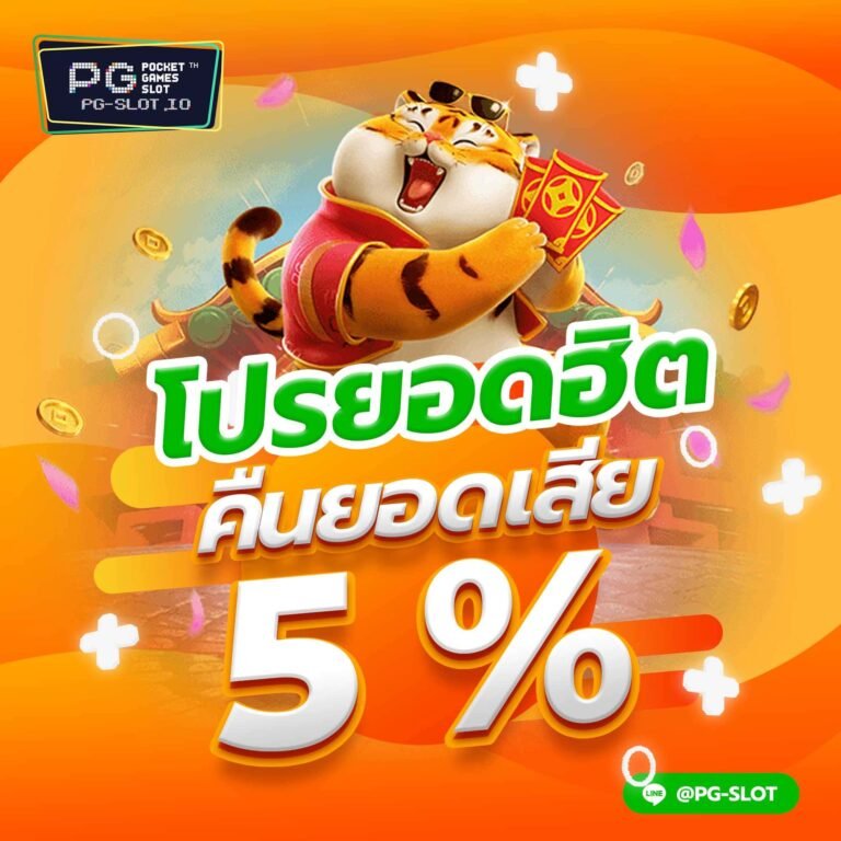 โปรโมชั่น PG SLOT มาใหม่ เครดิตฟรี