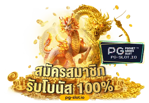 PG สล็อต ฝาก 20 รับ 100