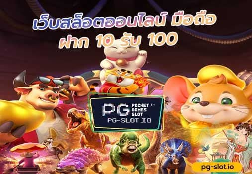 SLOT PG เกมสล็อตเครดิตฟรี เว็บสล็อตออนไลน์ มือถือ ฝาก 10 รับ 100