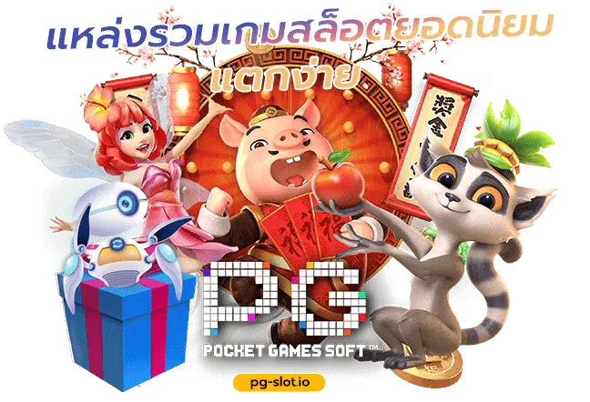 slot pg ดาวน์โหลดเกม