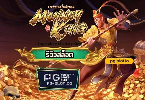 สล็อต pg ซุนหงอคง เกม LEGENDARY MONKEY KING เวอร์ชั่นล่าสุด