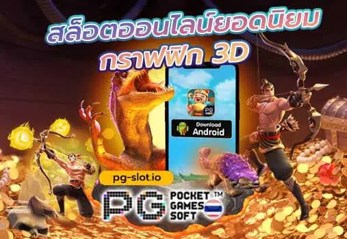 โหลด สล็อต pg สล็อตออนไลน์ยอดนิยม กราฟฟิก 3D