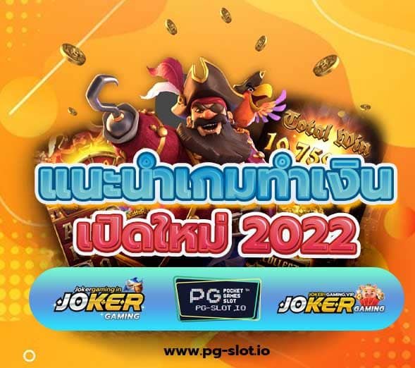 PG SLOT444 เว็บสล็อตของไทย เปิดใหม่ 2022 แนะนำเกมทำเงิน แจกหนัก