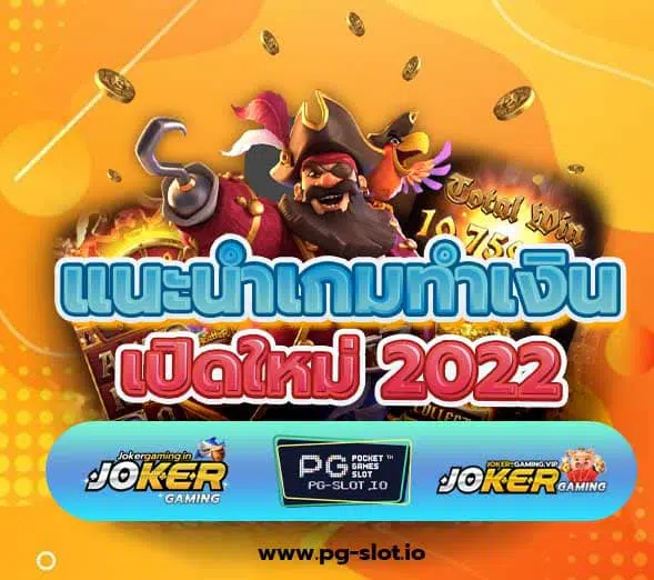 PG SLOT444 เว็บสล็อตของไทย เปิดใหม่ 2022 แนะนำเกมทำเงิน แจกหนัก