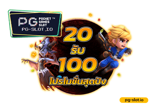 PG ฝาก 20 รับ 100