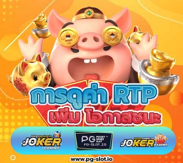 pgslot88asia การดูค่า RTP เพื่อเพิ่ม โอกาสชนะในเกมสล็อตออนไลน์