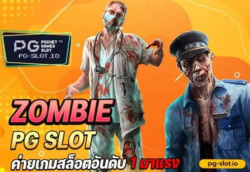 zombie pg slot เปิดให้เล่นแล้ว เกมล่าซ้อมบี้ เอาชีวิตรอด 2022 ล่าสุด