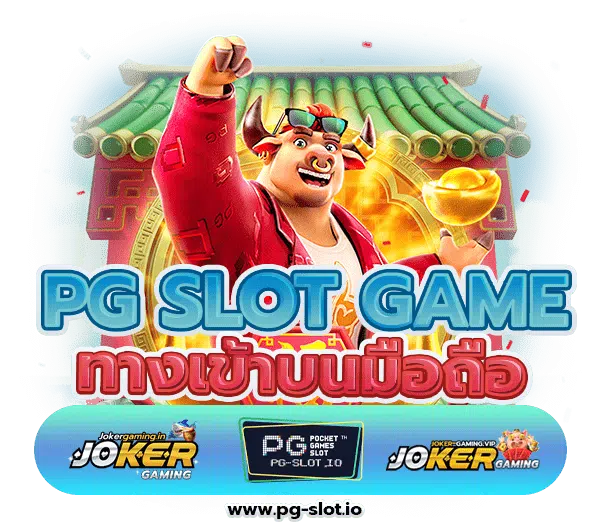 ทางเข้า PG SLOT GAME