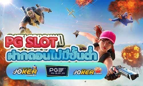 ฝากถอนไม่มีขั้นต่ํา PG SLOT รวมลิงค์สมัคร ที่ไว้ให้แล้วที่นี้