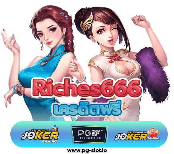 Riches666 เครดิตฟรี