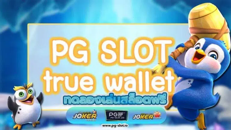 pg slot walletเครดิตฟรี แจก 3 สูตรปั่น PG SLOT ที่นักปั่นระดับเซียนต่างการันตี