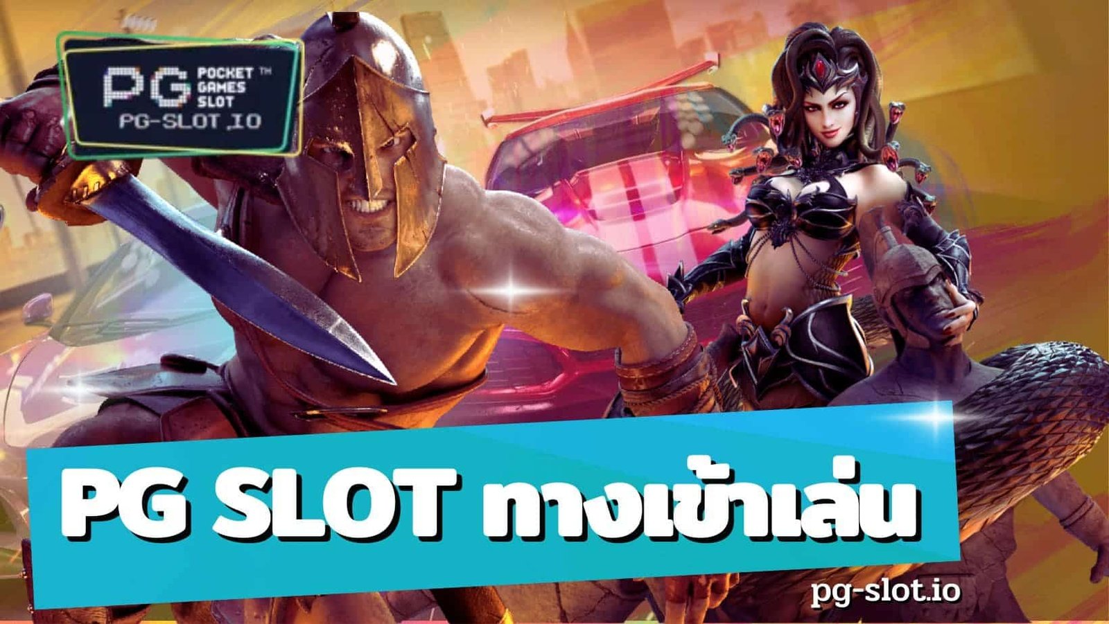 pg-slot-ทางเข้าเล่น.jpg