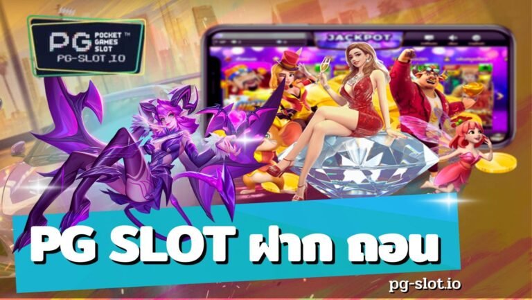 pg slot ฝาก ถอน สมัคร เว็บสล็อต pg แตกง่าย