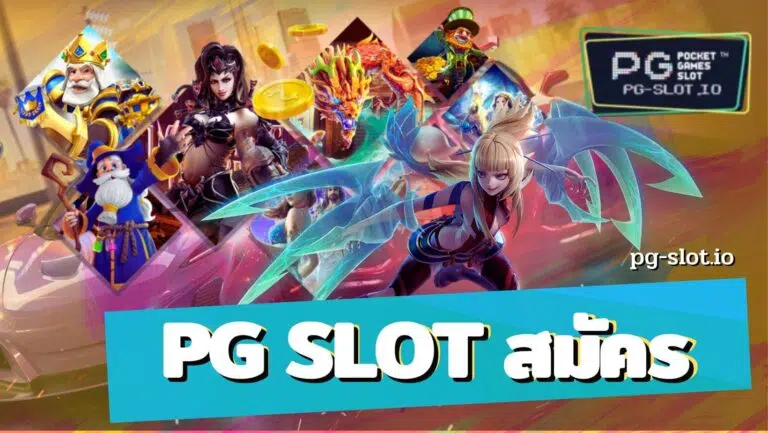 pg slot สมัคร สล็อต pg เว็บตรง ไม่ผ่านเอเย่นต์