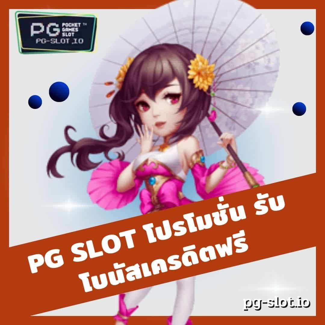 pg slot โปรโมชั่น รับโบนัสเครดิตฟรี