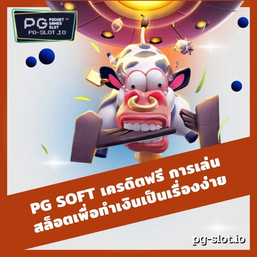 pg soft เครดิตฟรี การเล่นสล็อตเพื่อทำเงินเป็นเรื่องง่าย