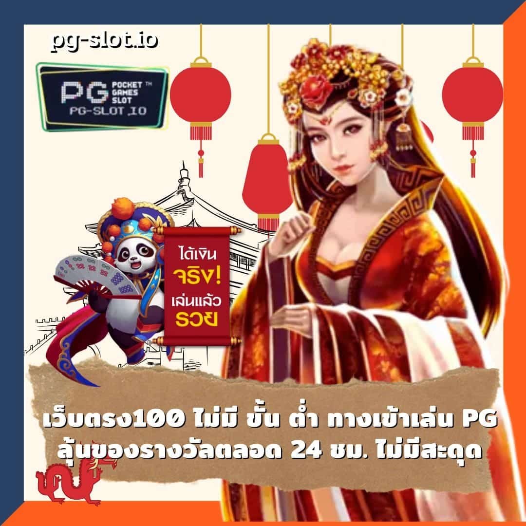 เว็บตรง100 ไม่มี ขั้น ต่ํา ทางเข้าเล่น PG ลุ้นของรางวัลตลอด 24 ชม. ไม่มีสะดุด