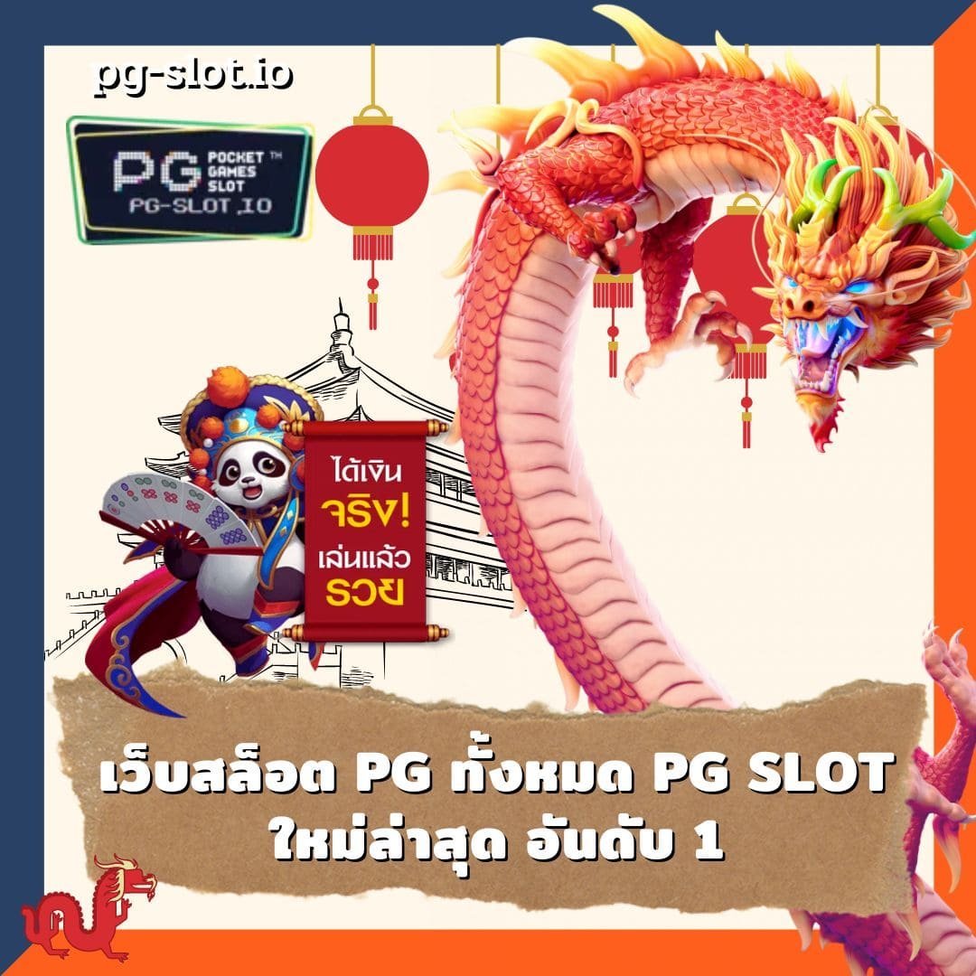 เว็บสล็อต pg ทั้งหมด PG Slot ใหม่ล่าสุด อันดับ 1