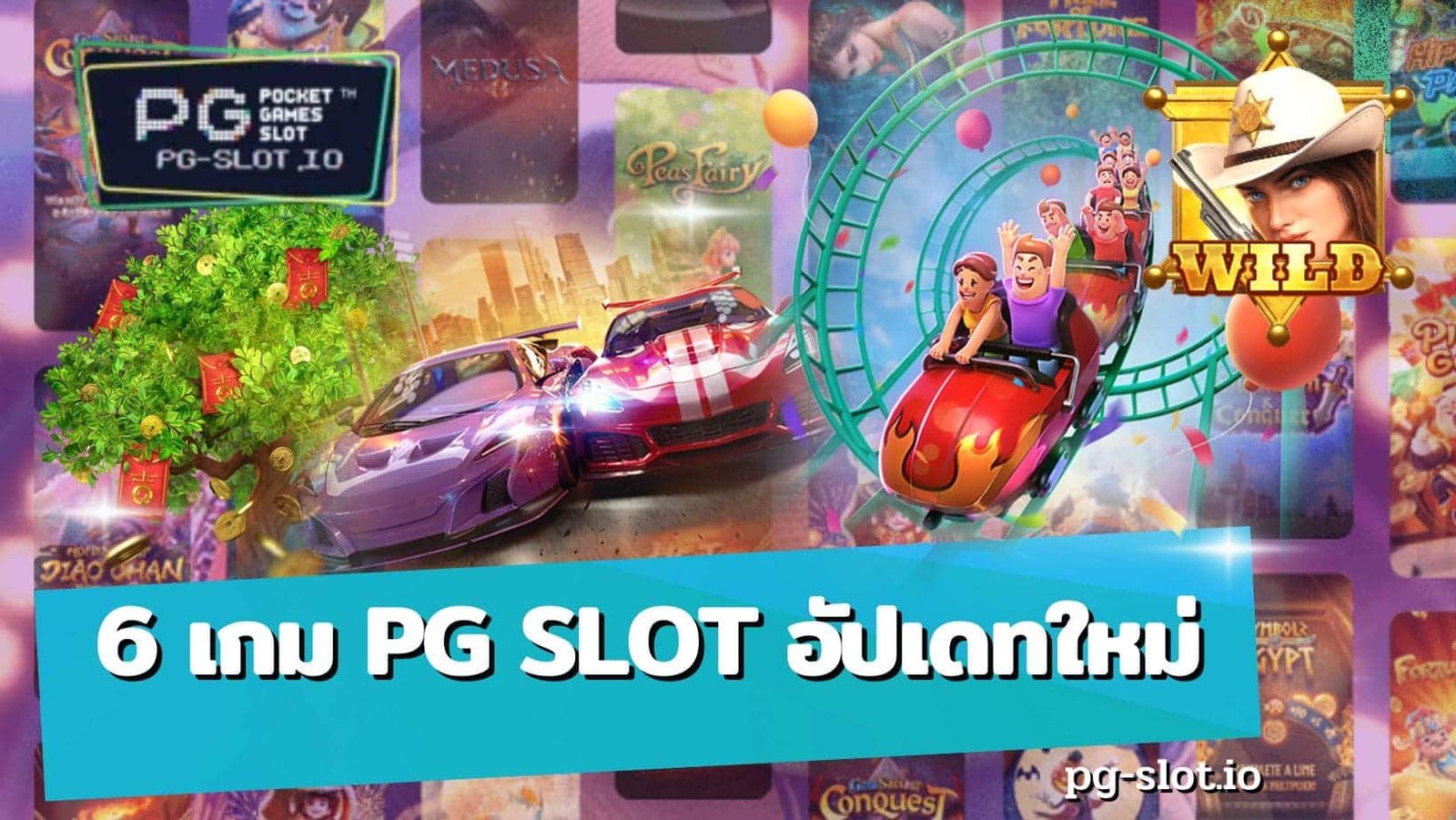 6-เกม-PG-SLOT-อัปเดทใหม่.jpg
