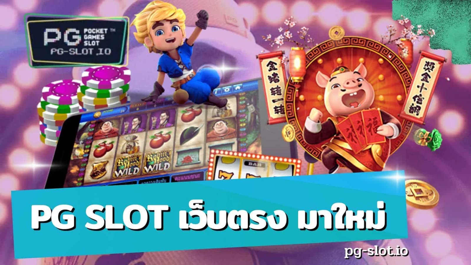 pg-slot-เว็บตรง-มาใหม่.jpg