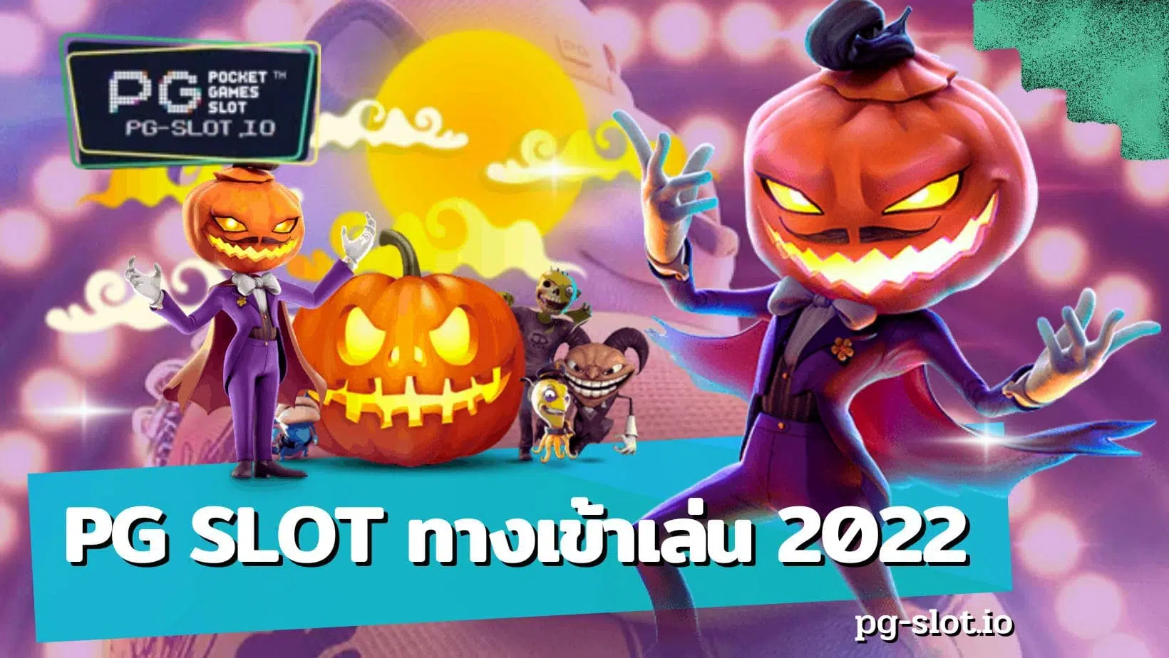 pg slot ทางเข้าเล่น 2022