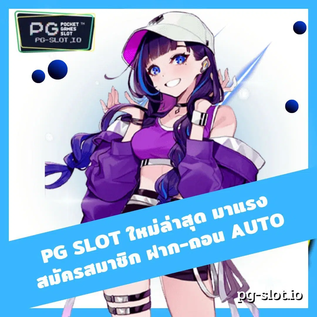 pg slot ใหม่ล่าสุด มาแรง สมัครสมาชิก