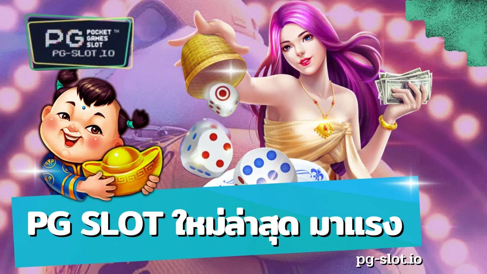 pg slot ใหม่ล่าสุด มาแรง